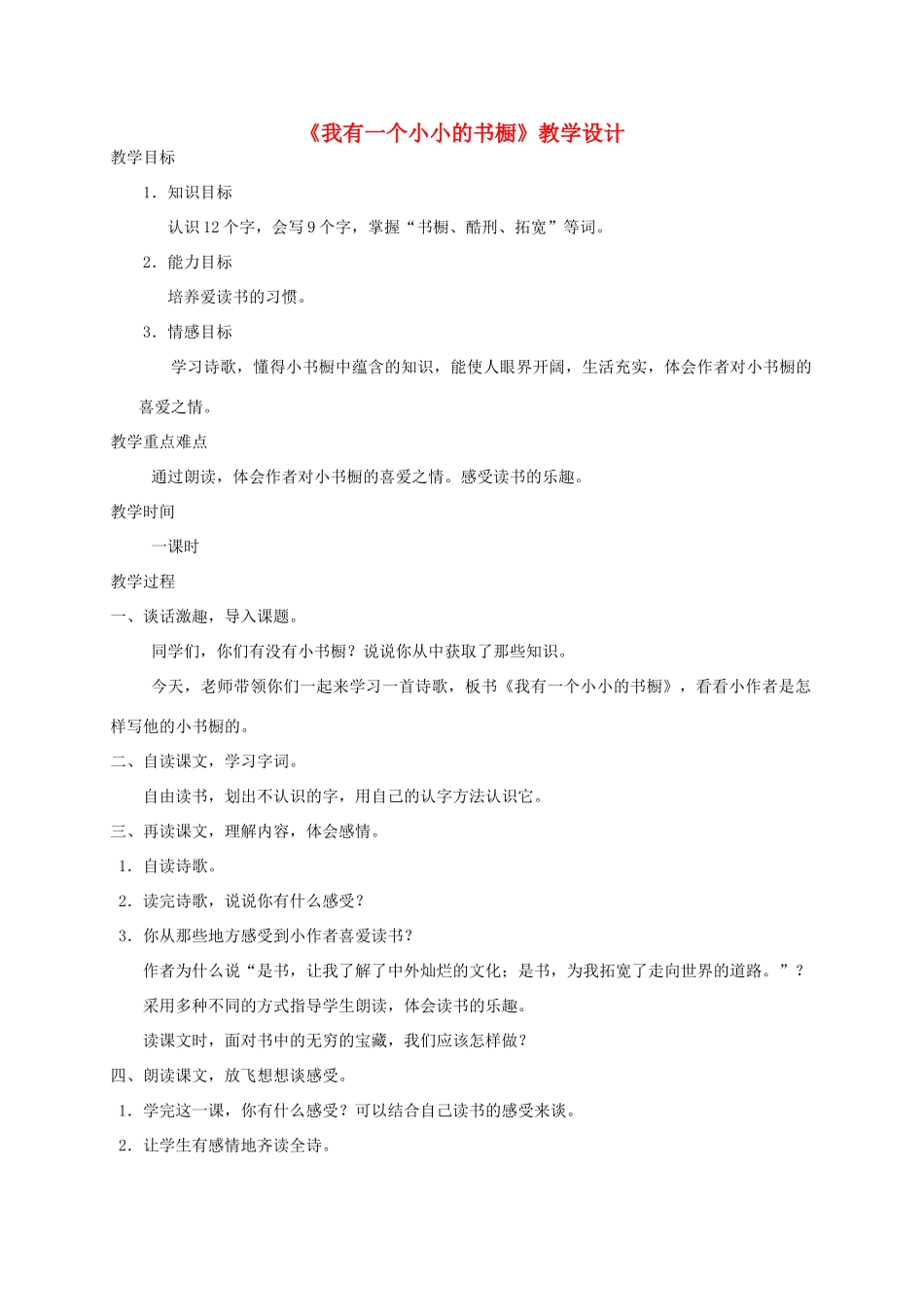 四年级语文上册 第三单元 11《我有一个小小的书橱》名师教案 冀教版-冀教版小学四年级上册语文教案_第1页