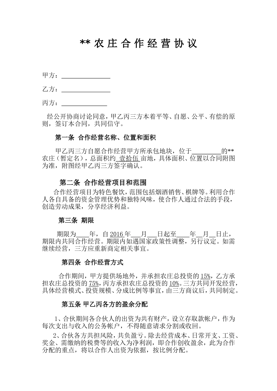 农庄经营合作协议_第1页