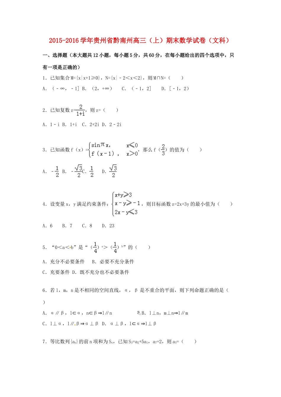 贵州省黔南州高三数学上学期期末试卷 文（含解析）-人教版高三全册数学试题_第1页