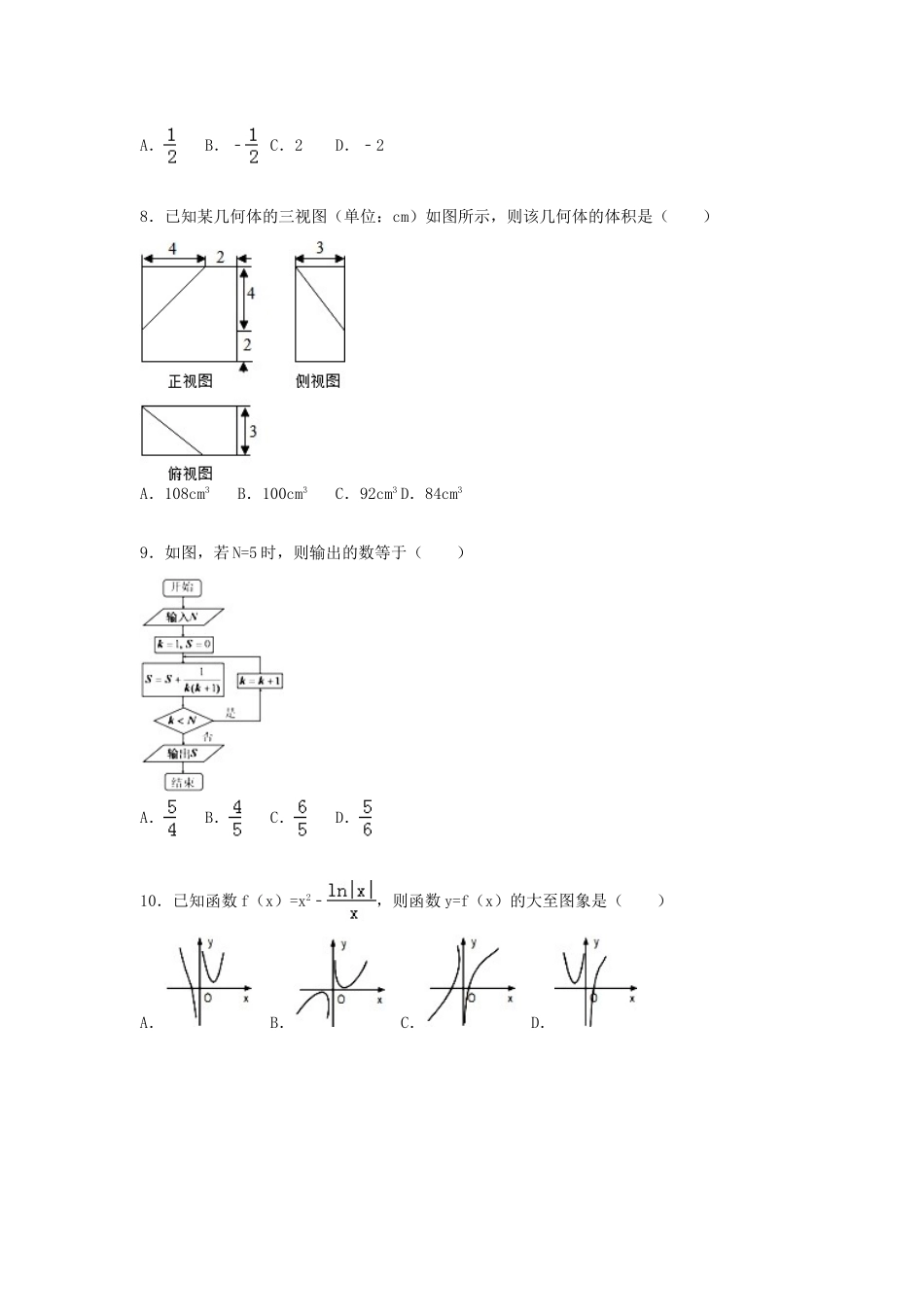 贵州省黔南州高三数学上学期期末试卷 文（含解析）-人教版高三全册数学试题_第2页