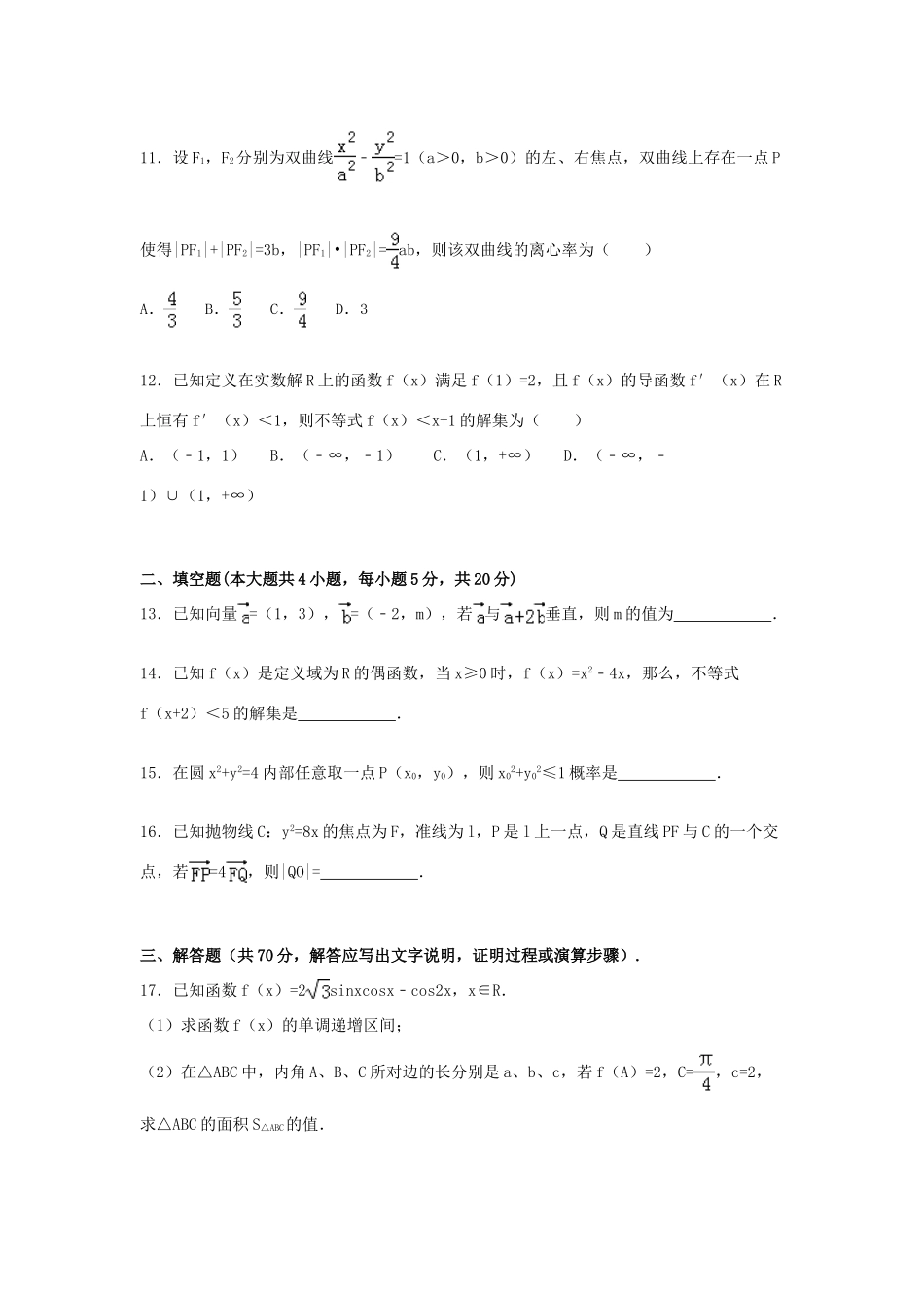 贵州省黔南州高三数学上学期期末试卷 文（含解析）-人教版高三全册数学试题_第3页