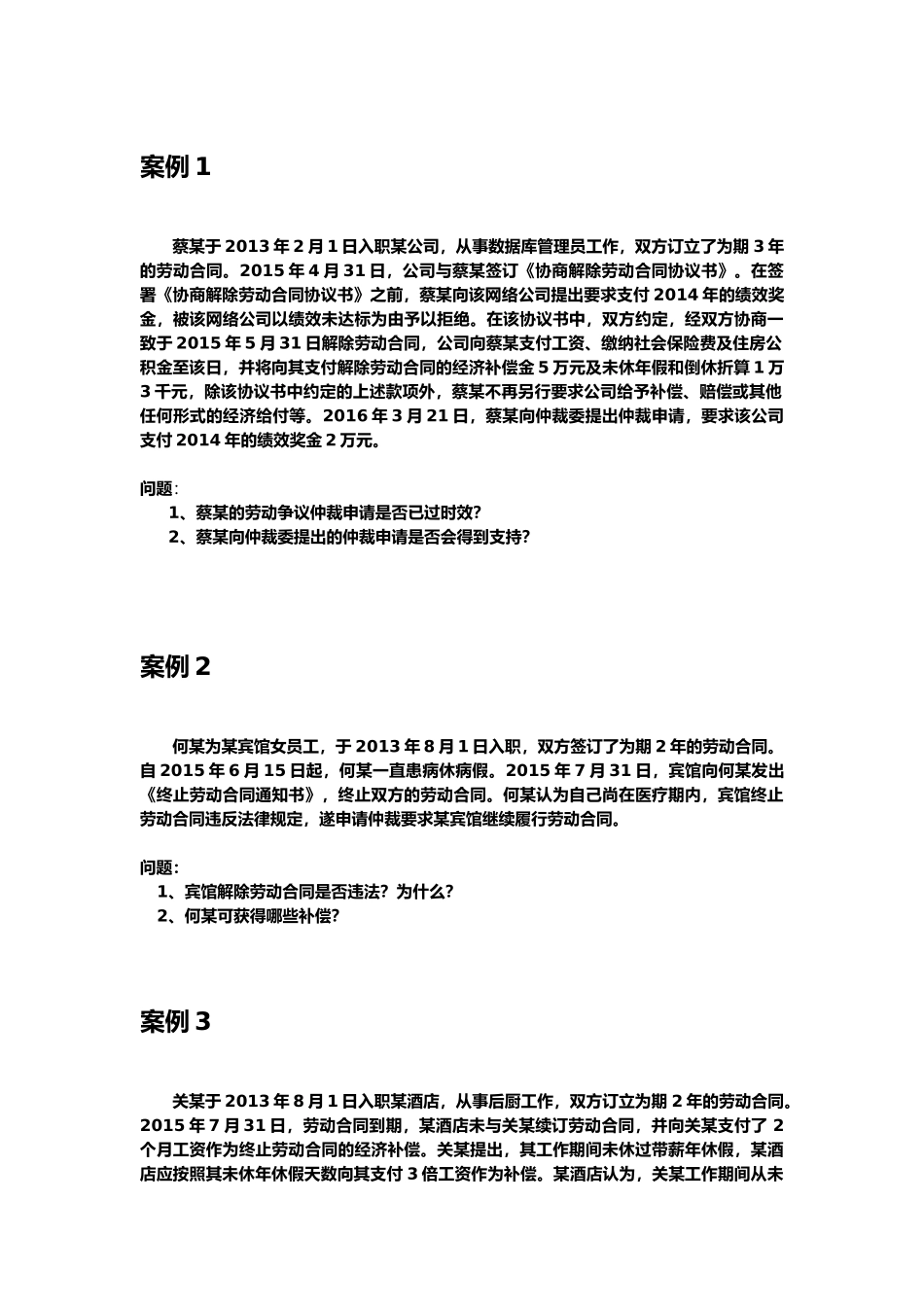 劳动关系协调师二、三级案例_第1页