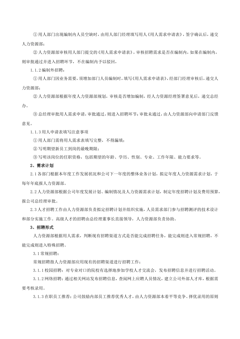 企业招聘管理制度_第2页