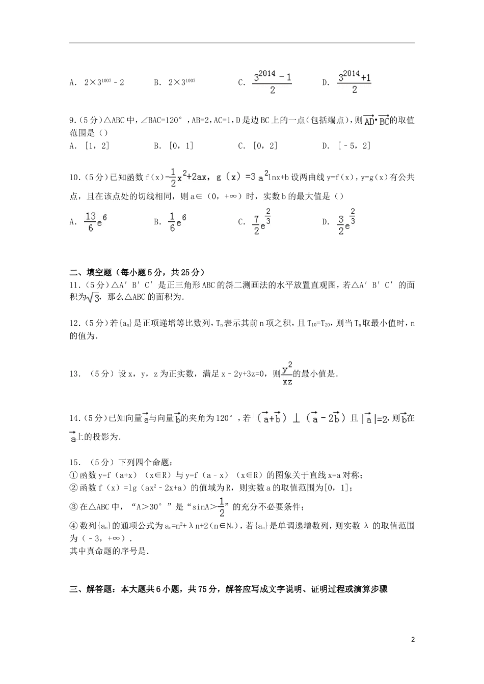 江西省南昌二中高三数学上学期第四次段考试卷 理（含解析）-人教版高三全册数学试题_第2页