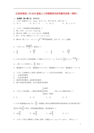 江西省南昌二中高三数学上学期第四次段考试卷 理（含解析）-人教版高三全册数学试题
