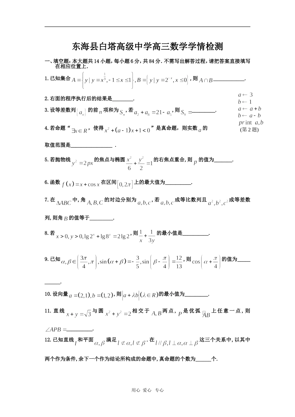 江苏省东海县白塔高级中学高三数学学情检测测试 苏教版_第1页