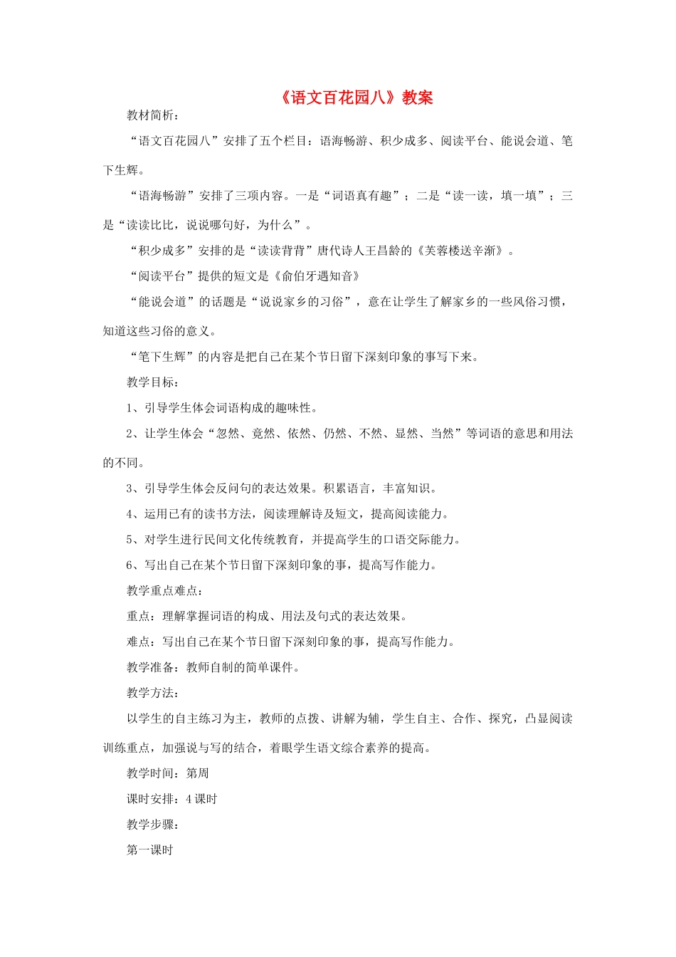四年级语文下册 第八单元 语文百花园八教案 语文版-语文版小学四年级下册语文教案_第1页