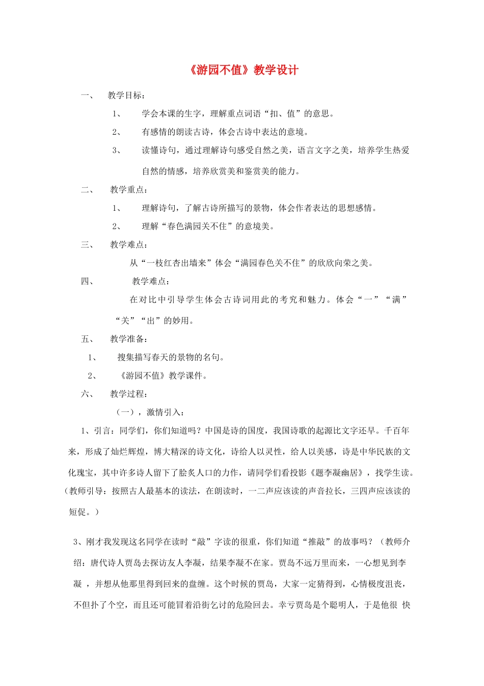 五年级语文下册 2.4游园不值教案 长春版-长春版小学五年级下册语文教案_第1页