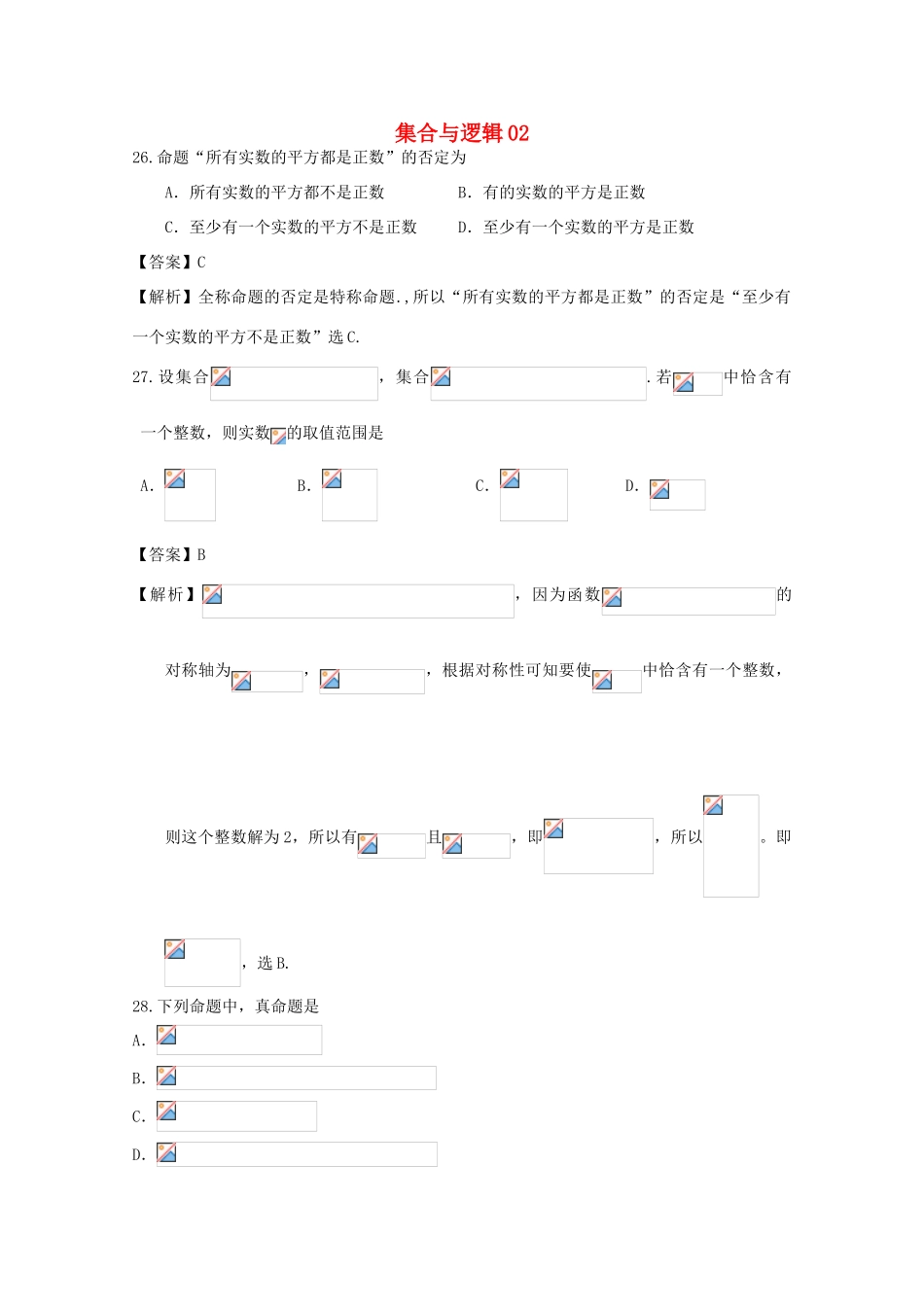 广东省天河地区高考数学一轮复习试题精选 集合与逻辑02 理-人教版高三全册数学试题_第1页