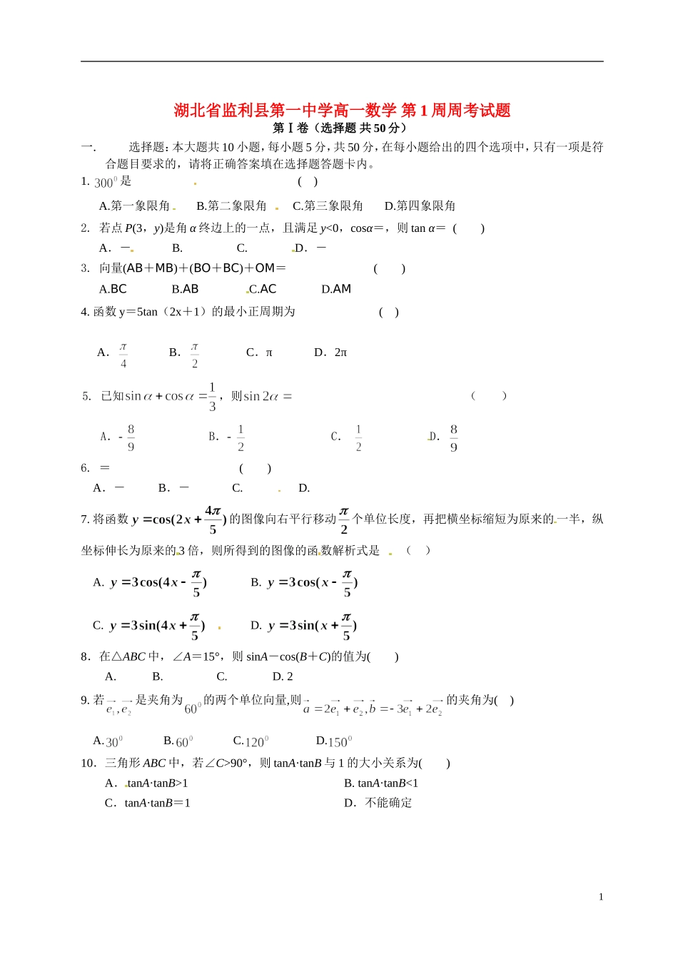 湖北省监利县第一中学高一数学 第1周周考试题_第1页
