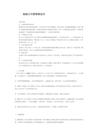 旅游公司营销策划书