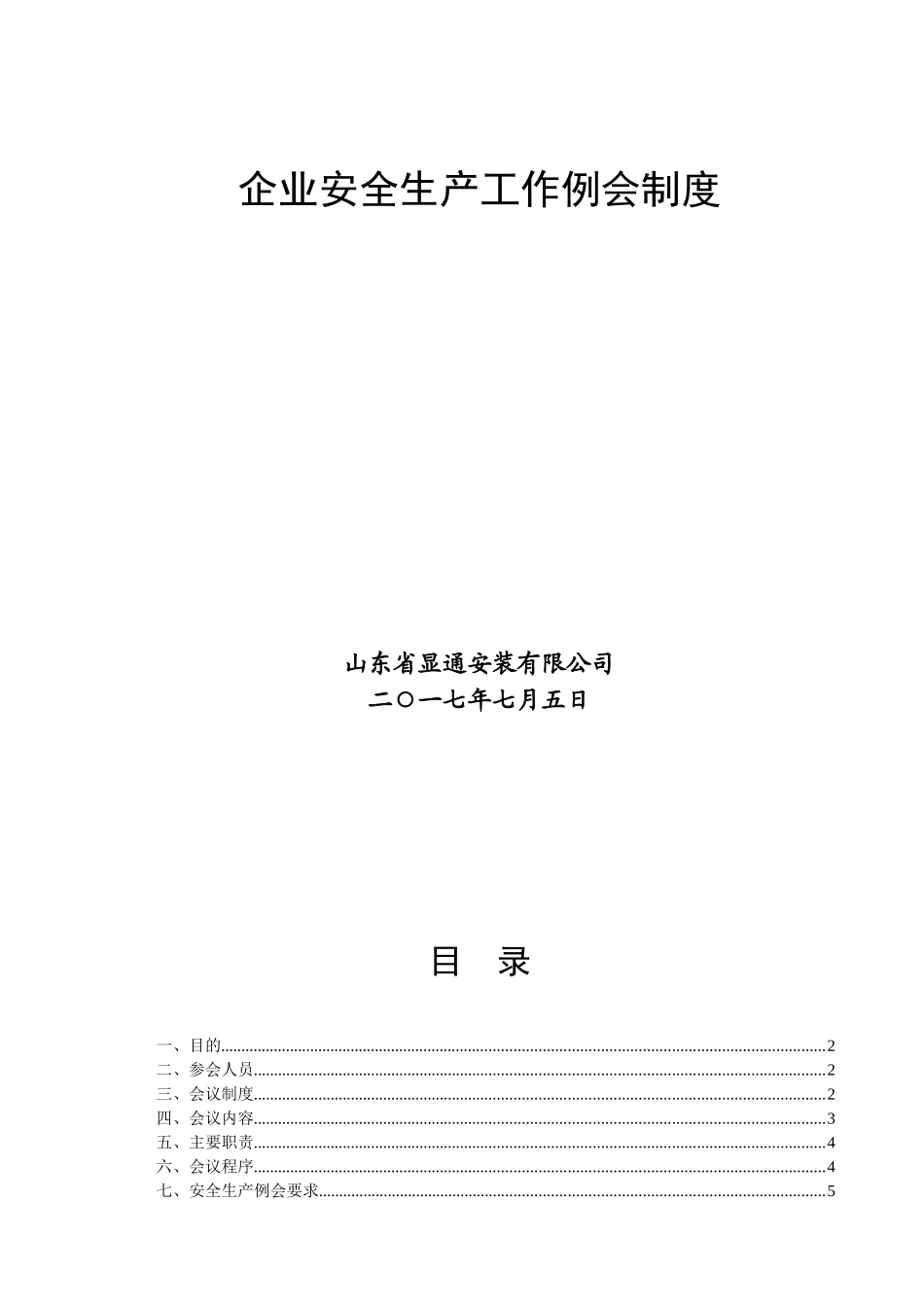 企业安全生产工作例会制度[1]_第1页