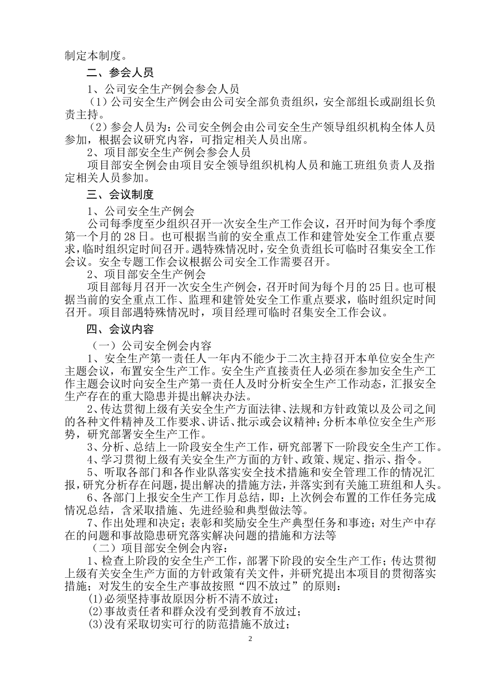 企业安全生产工作例会制度[1]_第3页