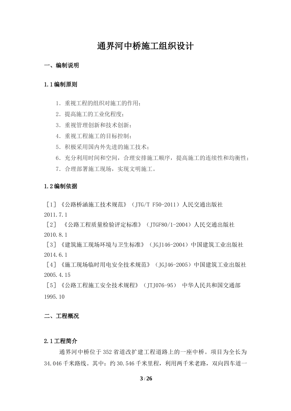 桥梁施工组织设计(简单版)_第3页