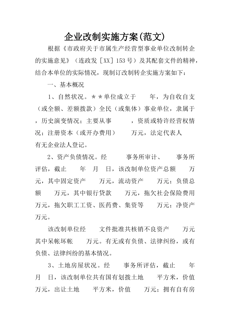 企业改制实施方案(范文)_第1页