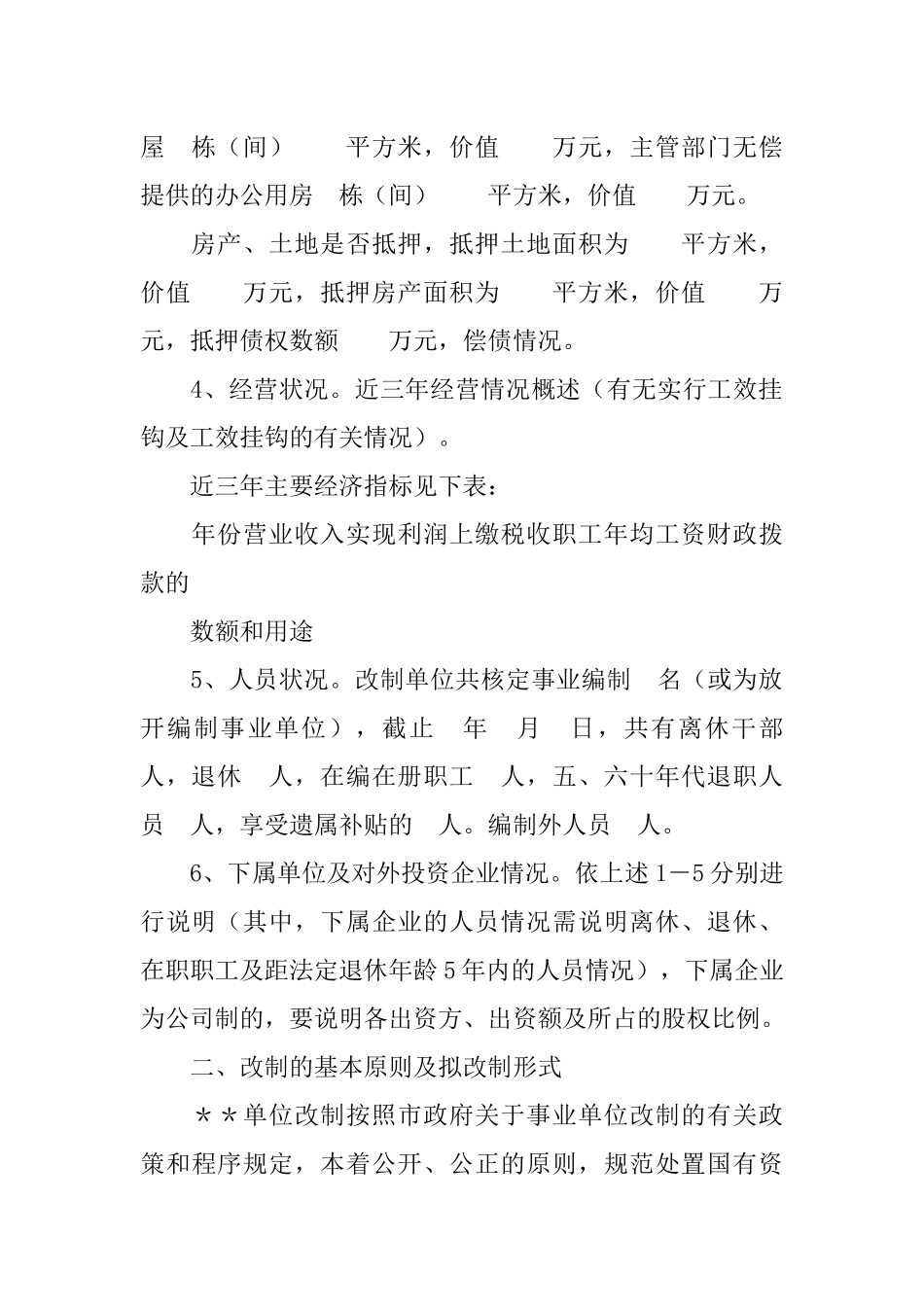 企业改制实施方案(范文)_第2页