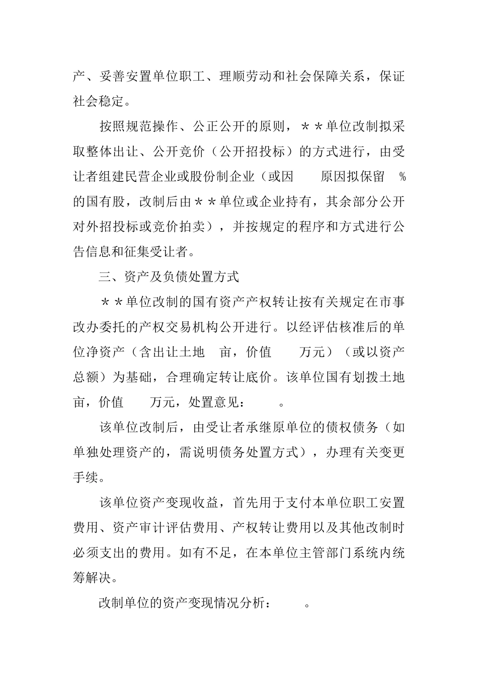 企业改制实施方案(范文)_第3页
