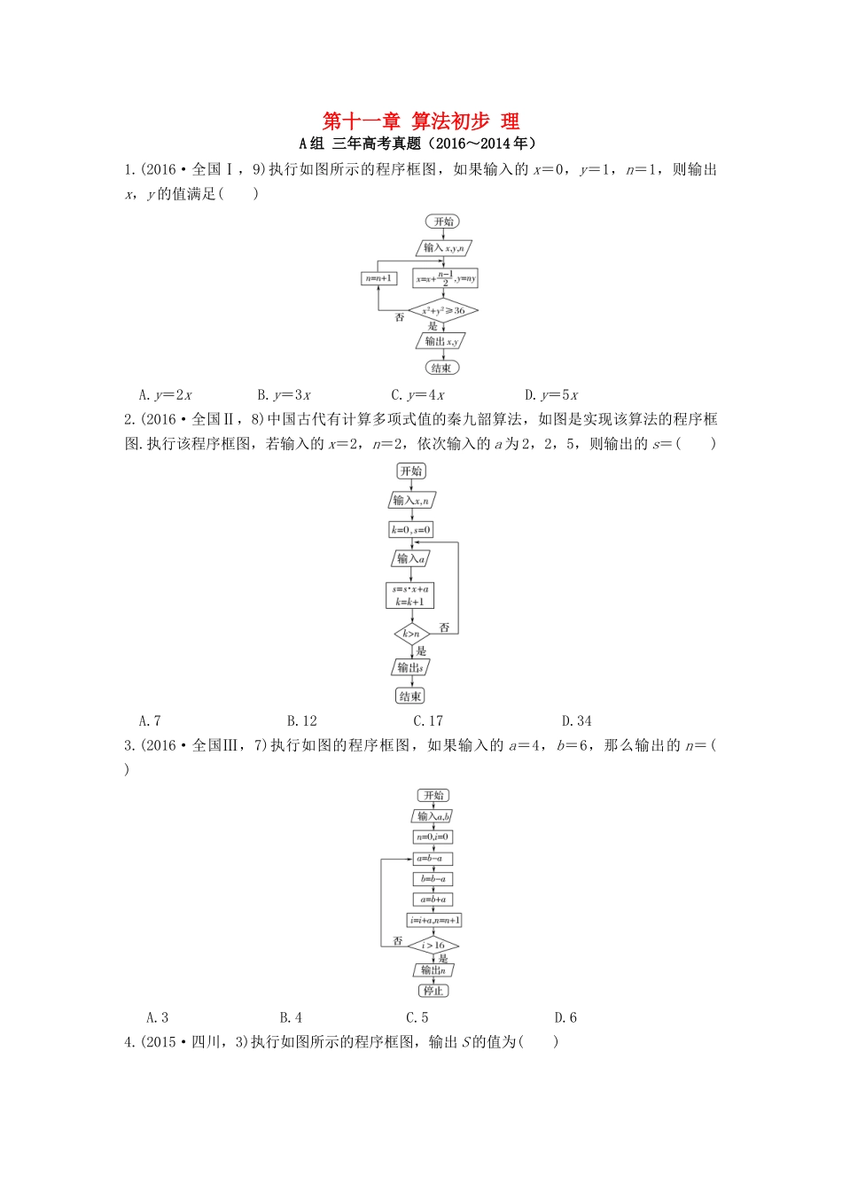 三年高考两年模拟高考数学专题汇编 第十一章 算法初步 理-人教版高三全册数学试题_第1页