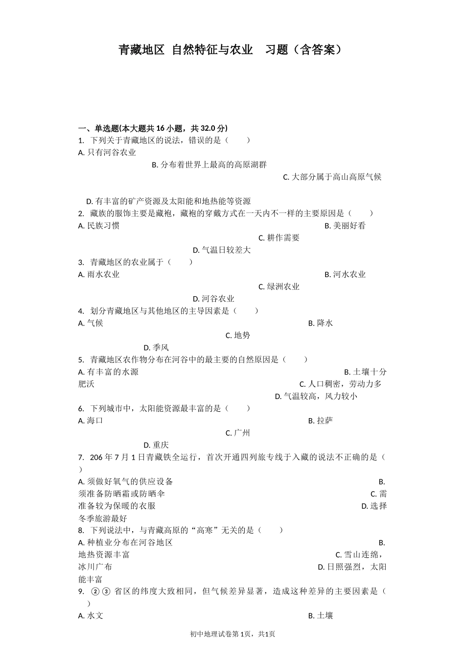 青藏地区-自然特征与农业--习题(含答案)_第1页