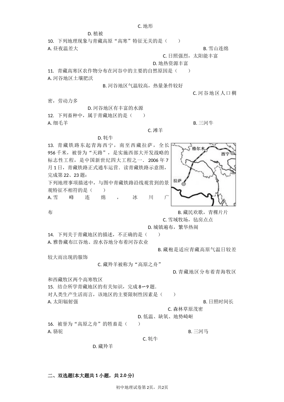 青藏地区-自然特征与农业--习题(含答案)_第2页