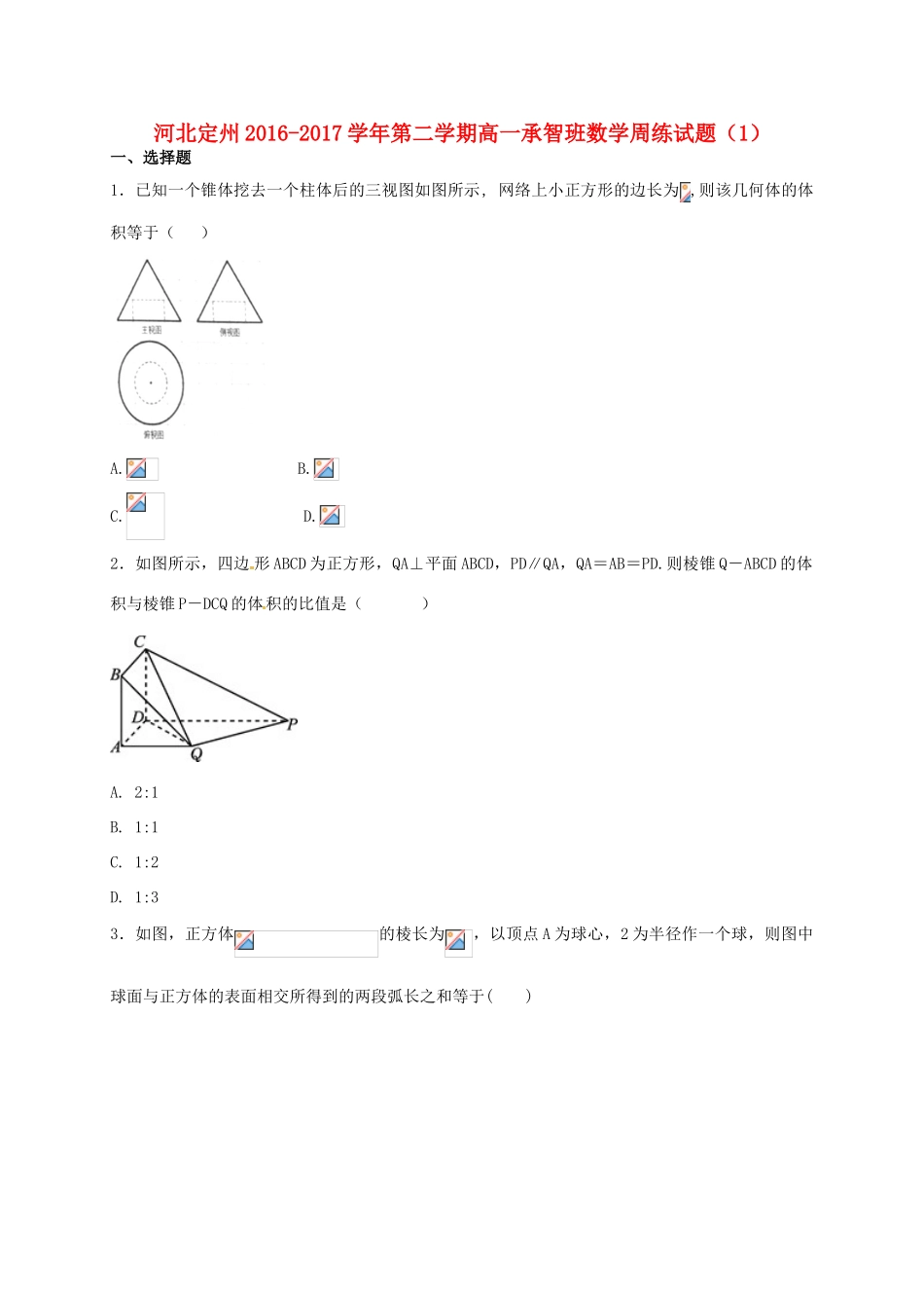 河北省定州市高一数学下学期周练试题（1）（承智班）-人教版高一全册数学试题_第1页