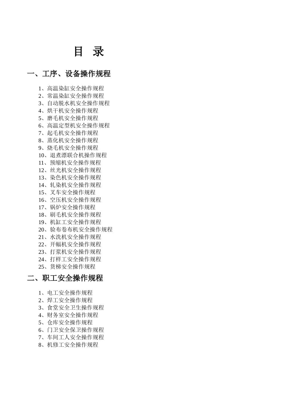 染整企业安全操作规程印染企业安全操作规程染织企业安全操作规程_第1页