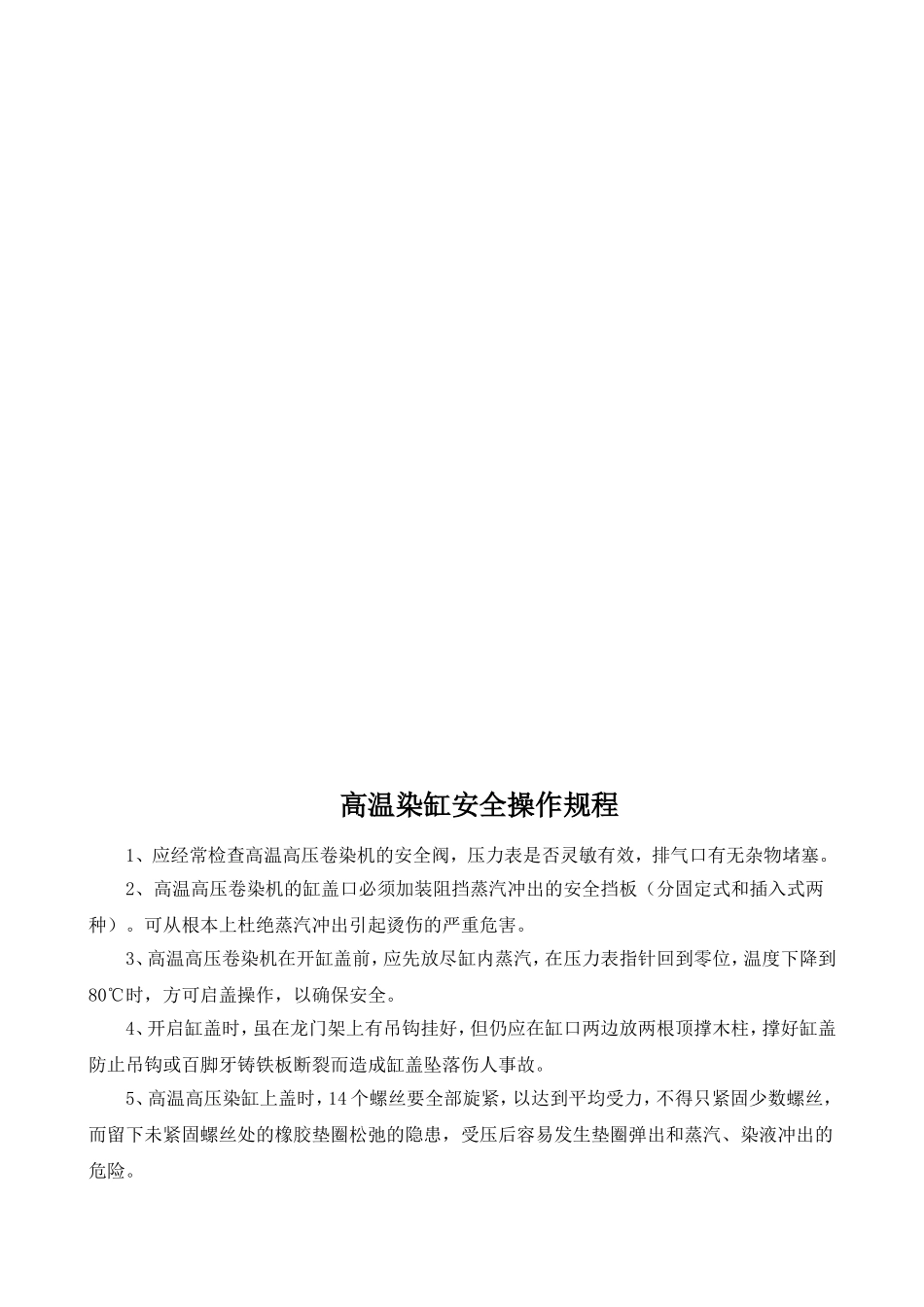 染整企业安全操作规程印染企业安全操作规程染织企业安全操作规程_第2页