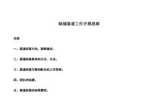 渠道拓客详细工作方案(碧桂园、融创)