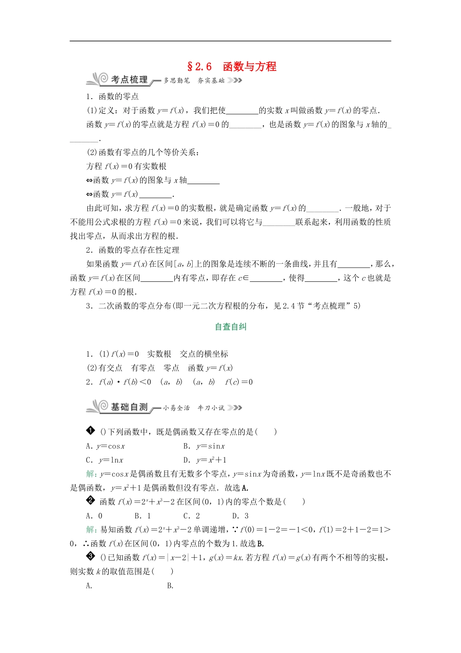 核按钮（新课标）高考数学一轮复习 第二章 函数的概念、基本初等函数（Ⅰ）及函数的应用 2.6 函数与方程习题 理-人教版高三全册数学试题_第1页