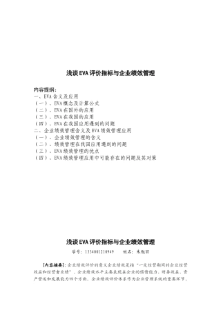 浅谈EVA评价指标与企业绩效管理