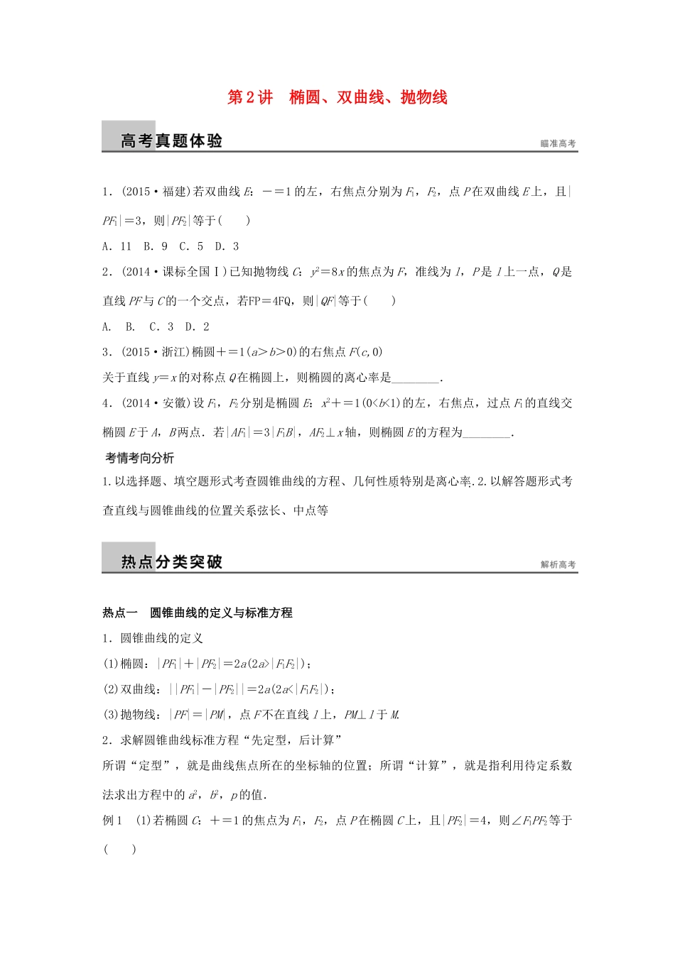 新（浙江专用）高考数学二轮专题突破 专题五 解析几何 第2讲 椭圆、双曲线、抛物线 理-人教版高三全册数学试题_第1页