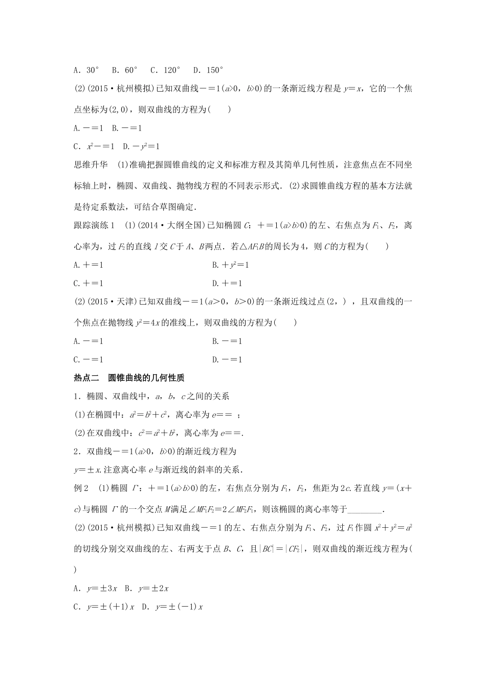 新（浙江专用）高考数学二轮专题突破 专题五 解析几何 第2讲 椭圆、双曲线、抛物线 理-人教版高三全册数学试题_第2页