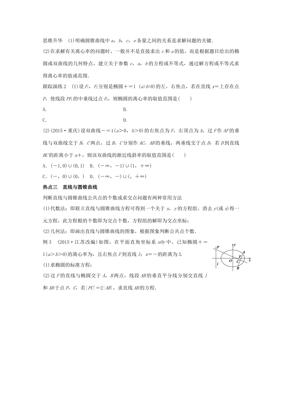 新（浙江专用）高考数学二轮专题突破 专题五 解析几何 第2讲 椭圆、双曲线、抛物线 理-人教版高三全册数学试题_第3页