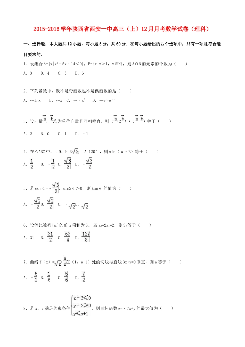 陕西省西安一中高三数学上学期12月月考试卷 理（含解析）-人教版高三全册数学试题_第1页