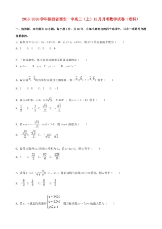 陕西省西安一中高三数学上学期12月月考试卷 理（含解析）-人教版高三全册数学试题