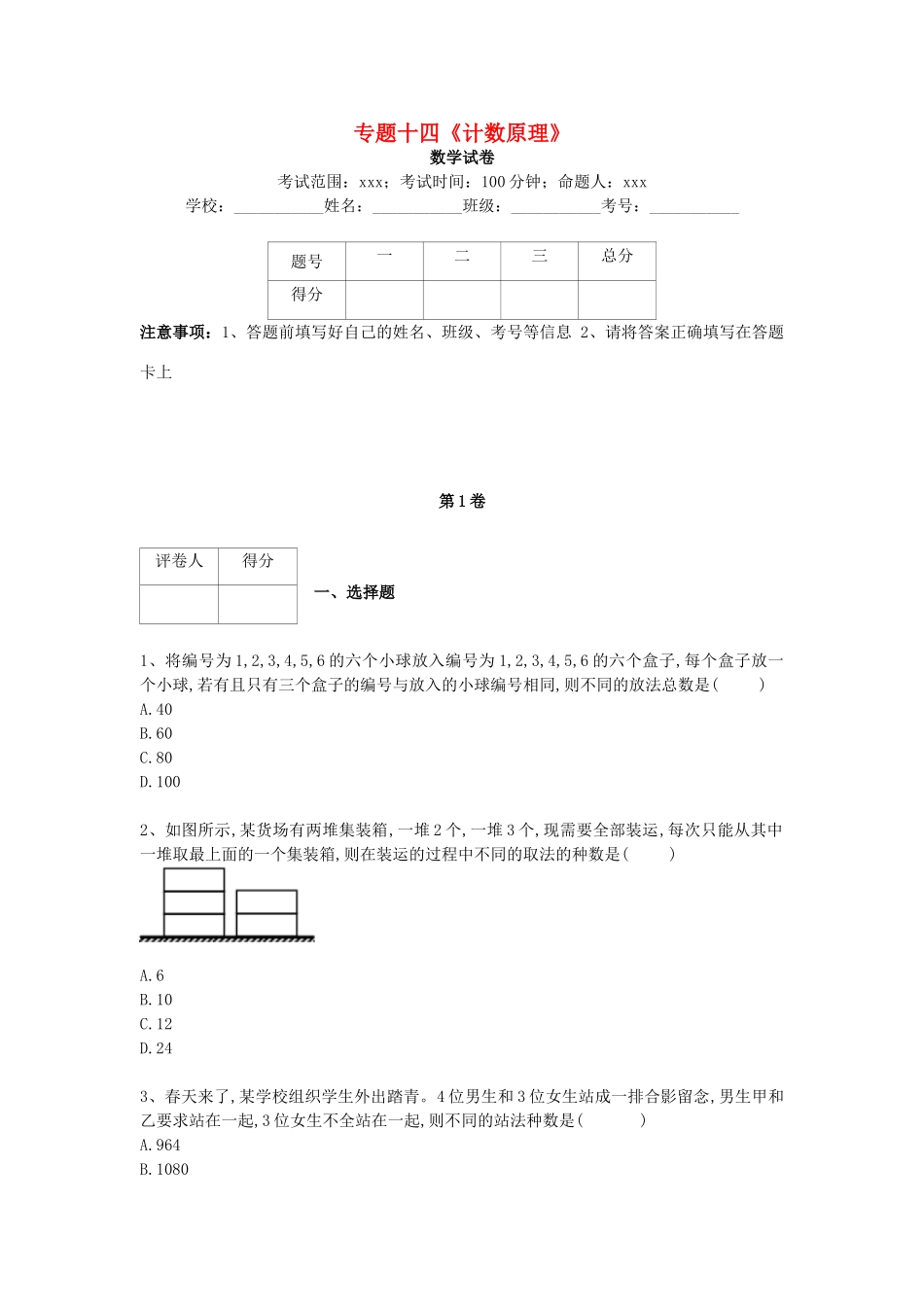 河北省衡水市高考数学复习 专题十四 计数原理专项练习 理-人教版高三全册数学试题_第1页