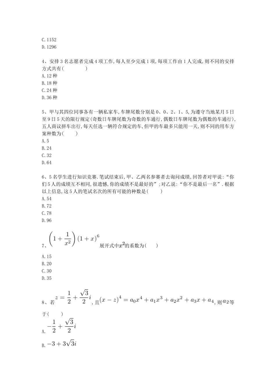 河北省衡水市高考数学复习 专题十四 计数原理专项练习 理-人教版高三全册数学试题_第2页