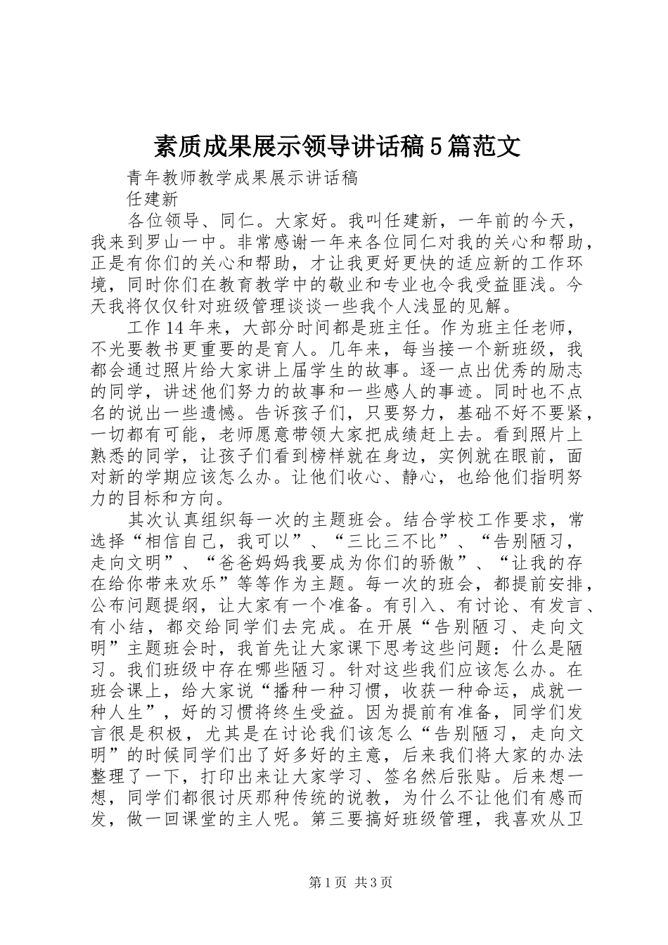 素质成果展示领导讲话发言稿5篇范文_第1页