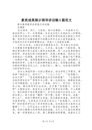 素质成果展示领导讲话发言稿5篇范文