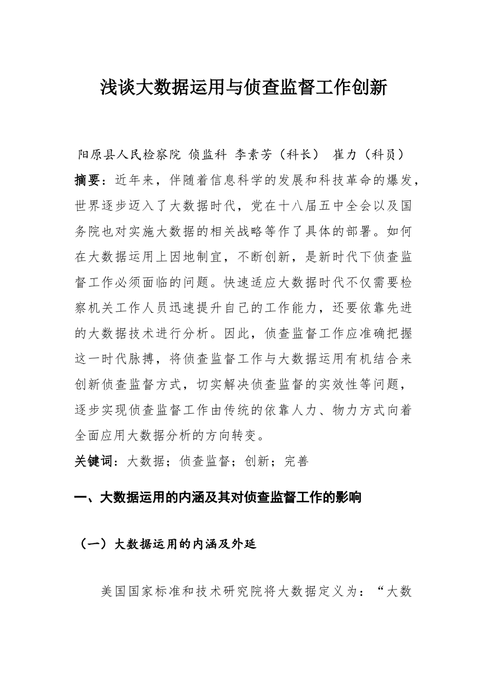 浅谈大数据运用与侦查监督工作创新_第1页