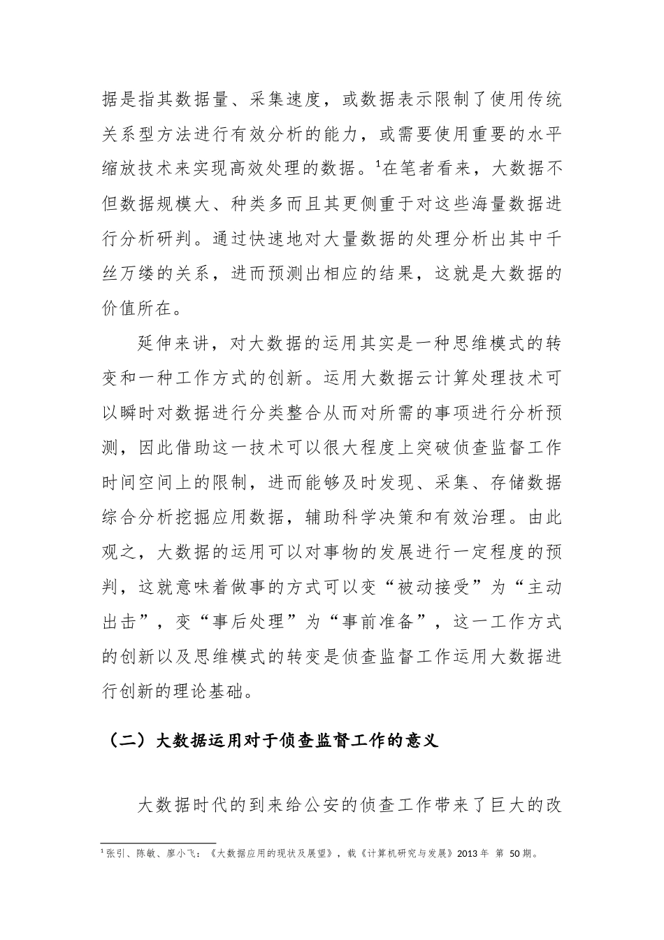 浅谈大数据运用与侦查监督工作创新_第2页