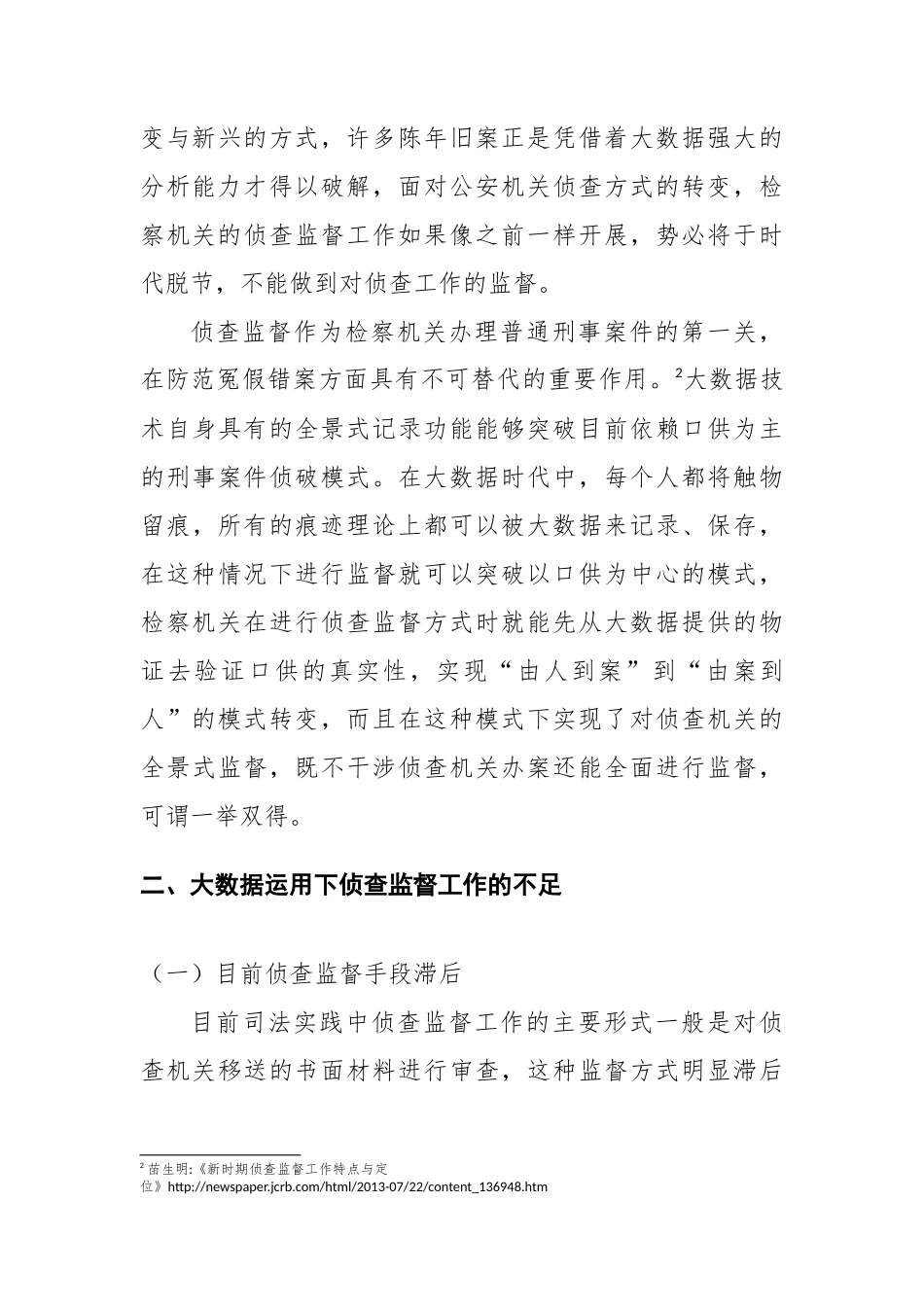 浅谈大数据运用与侦查监督工作创新_第3页