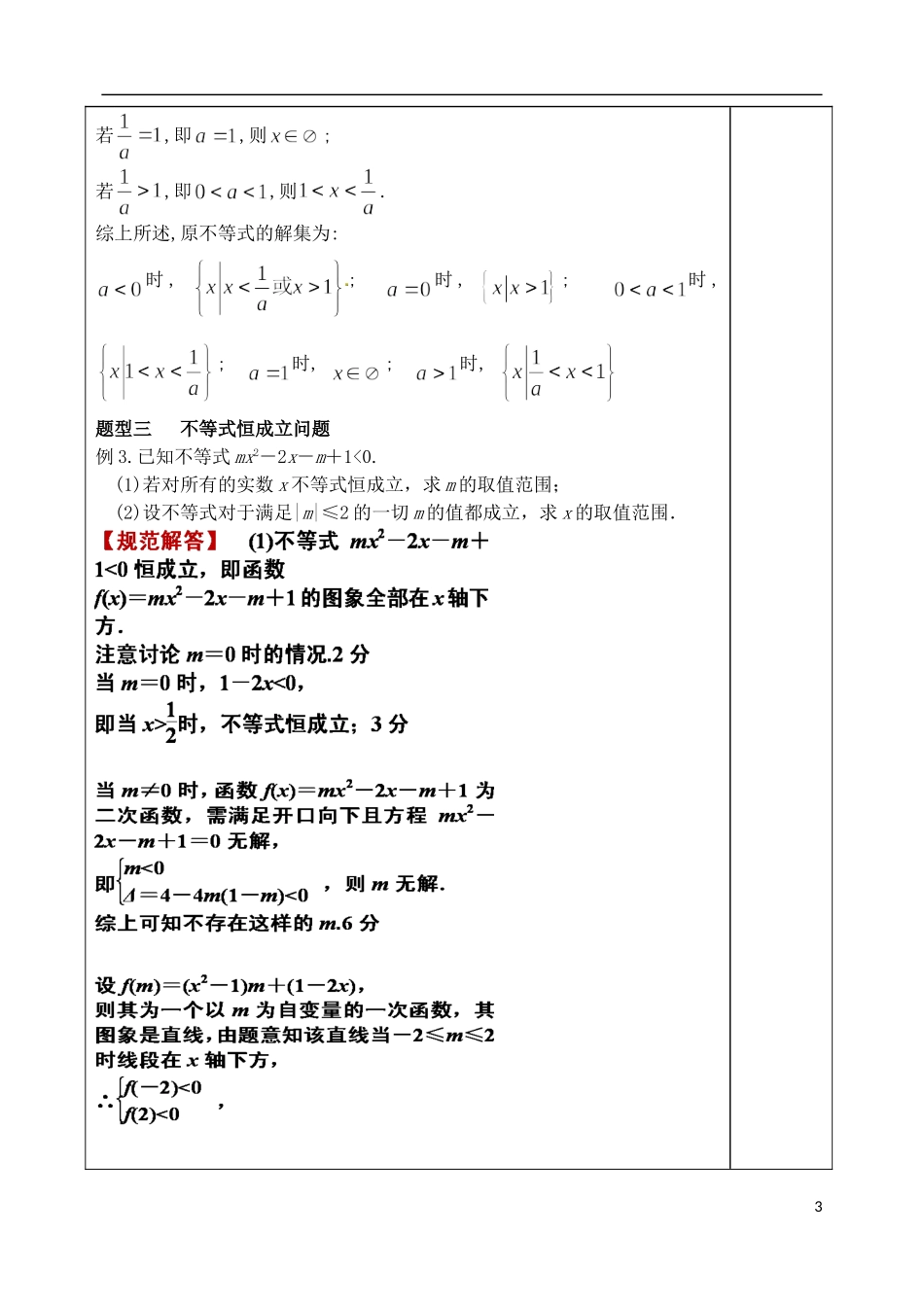 山东省泰安市肥城市第三中学高考数学一轮复习 一元二次不等式及解法教案_第3页