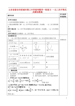 山东省泰安市肥城市第三中学高考数学一轮复习 一元二次不等式及解法教案