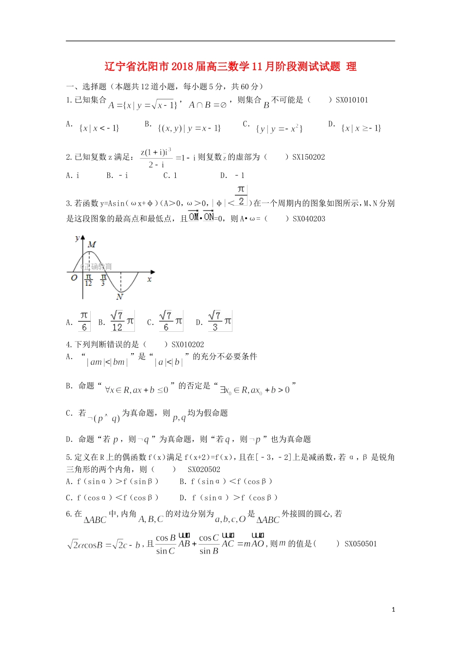 辽宁省沈阳市高三数学11月阶段测试试题 理-人教版高三全册数学试题_第1页