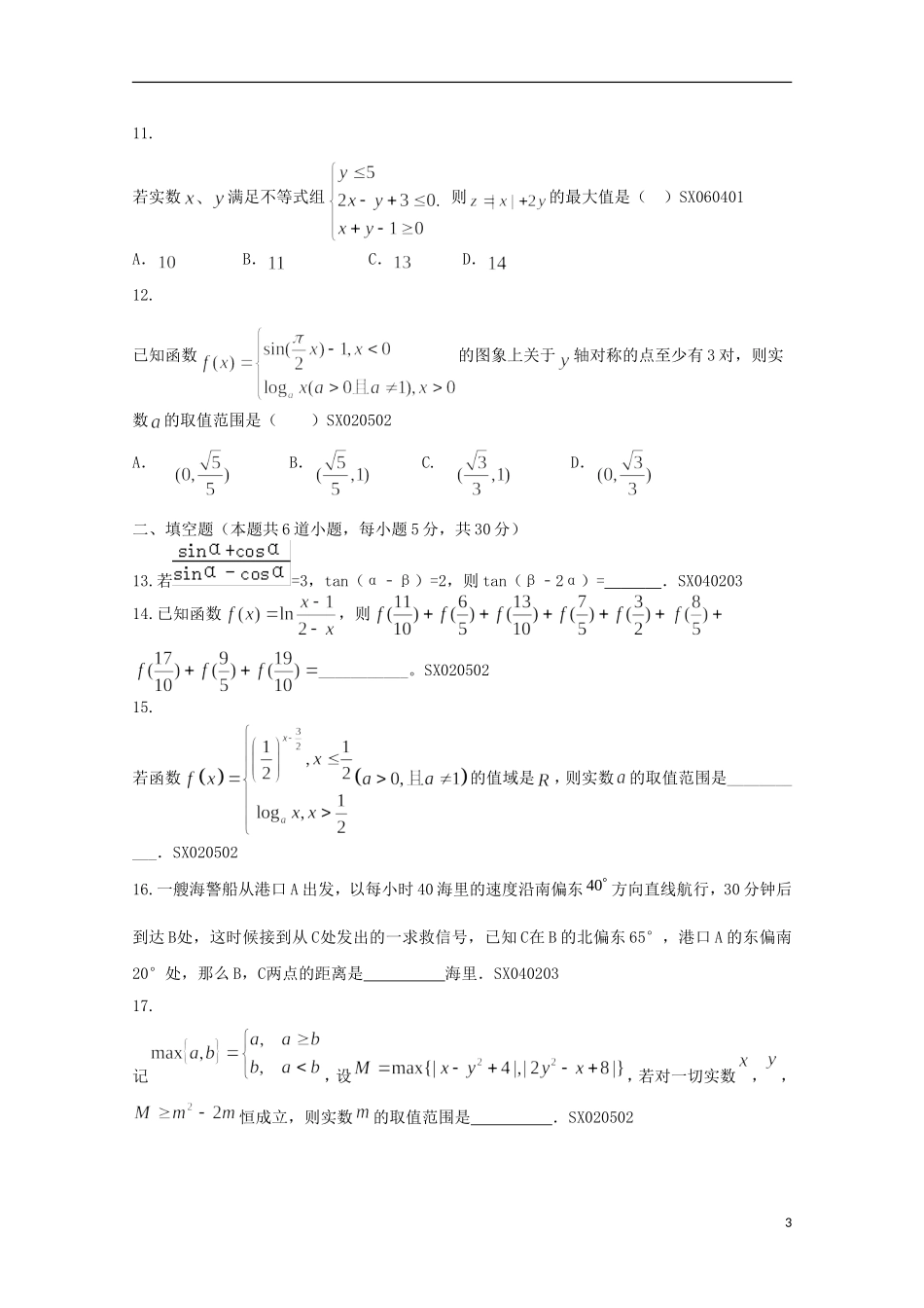 辽宁省沈阳市高三数学11月阶段测试试题 理-人教版高三全册数学试题_第3页