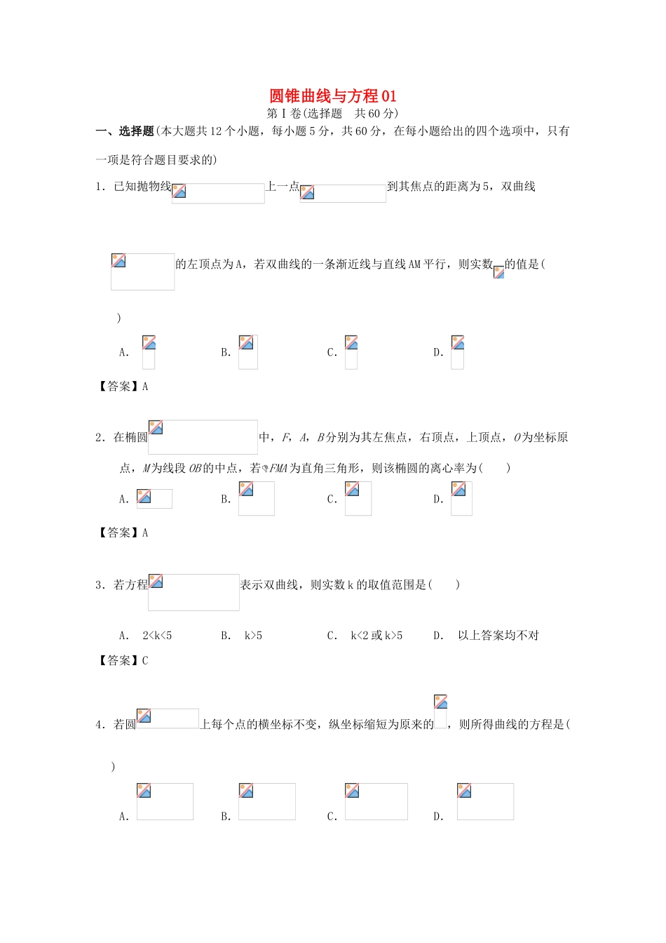 广东省江门市高考数学一轮复习 专项检测试题21 圆锥曲线与方程（1）-人教版高三全册数学试题_第1页