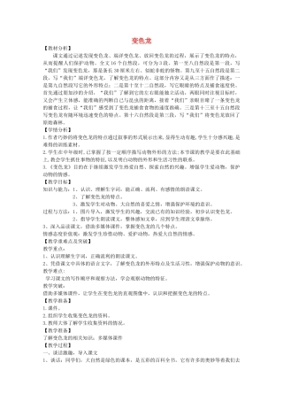 五年级语文上册 2.6 变色龙教案3 苏教版-苏教版小学五年级上册语文教案