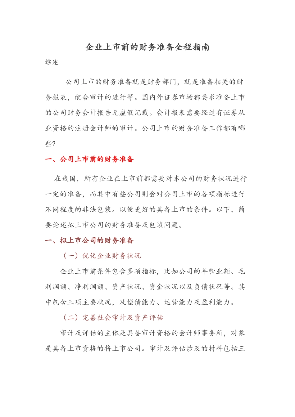 企业上市前的财务准备全程指南_第1页