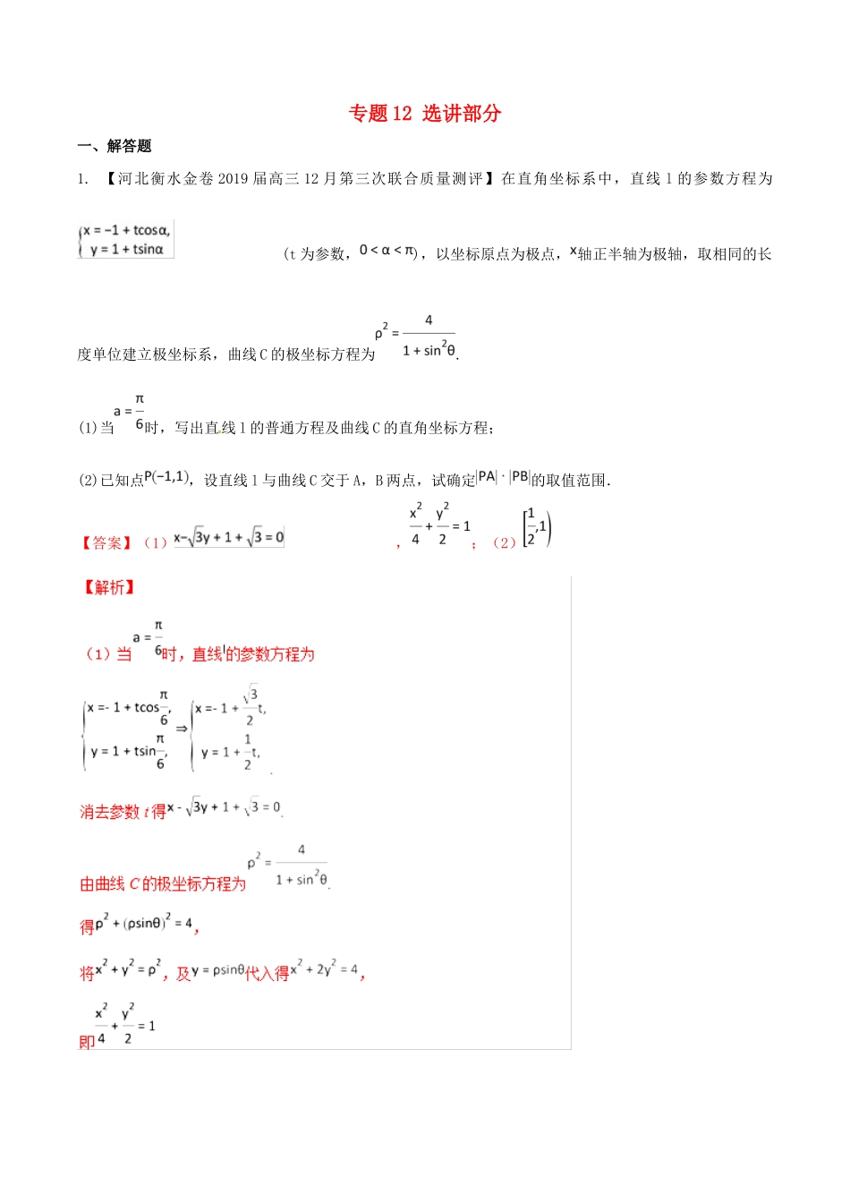 河北省衡水市高考数学 各类考试分项汇编 专题12 选讲部分 文-人教版高三全册数学试题_第1页